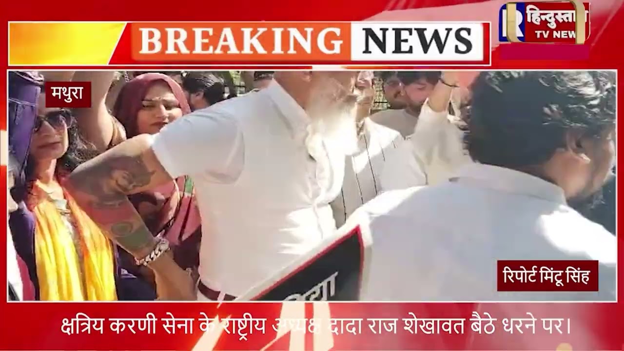 मथुरा / क्षत्रिय करणी सेना के राष्ट्रीय अध्यक्ष दादा राज शेखावत बैठे धरने पर।