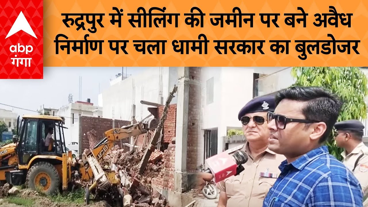 Uttarakhand News: रुद्रपुर में सीलिंग की जमीन पर बने अवैध निर्माण पर चला धामी सरकार का बुलडोजर