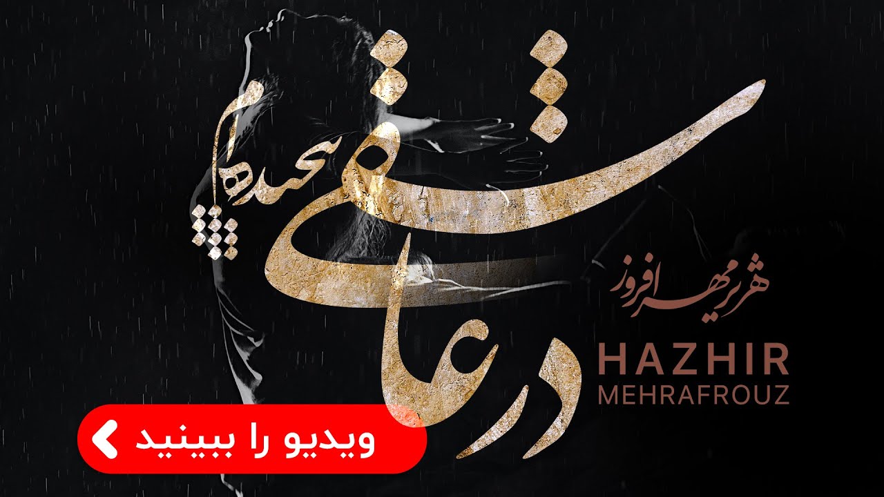 در عاشقی پیچیده‌ام... موسیقی سنتی با صدای هژیر مهرافروز