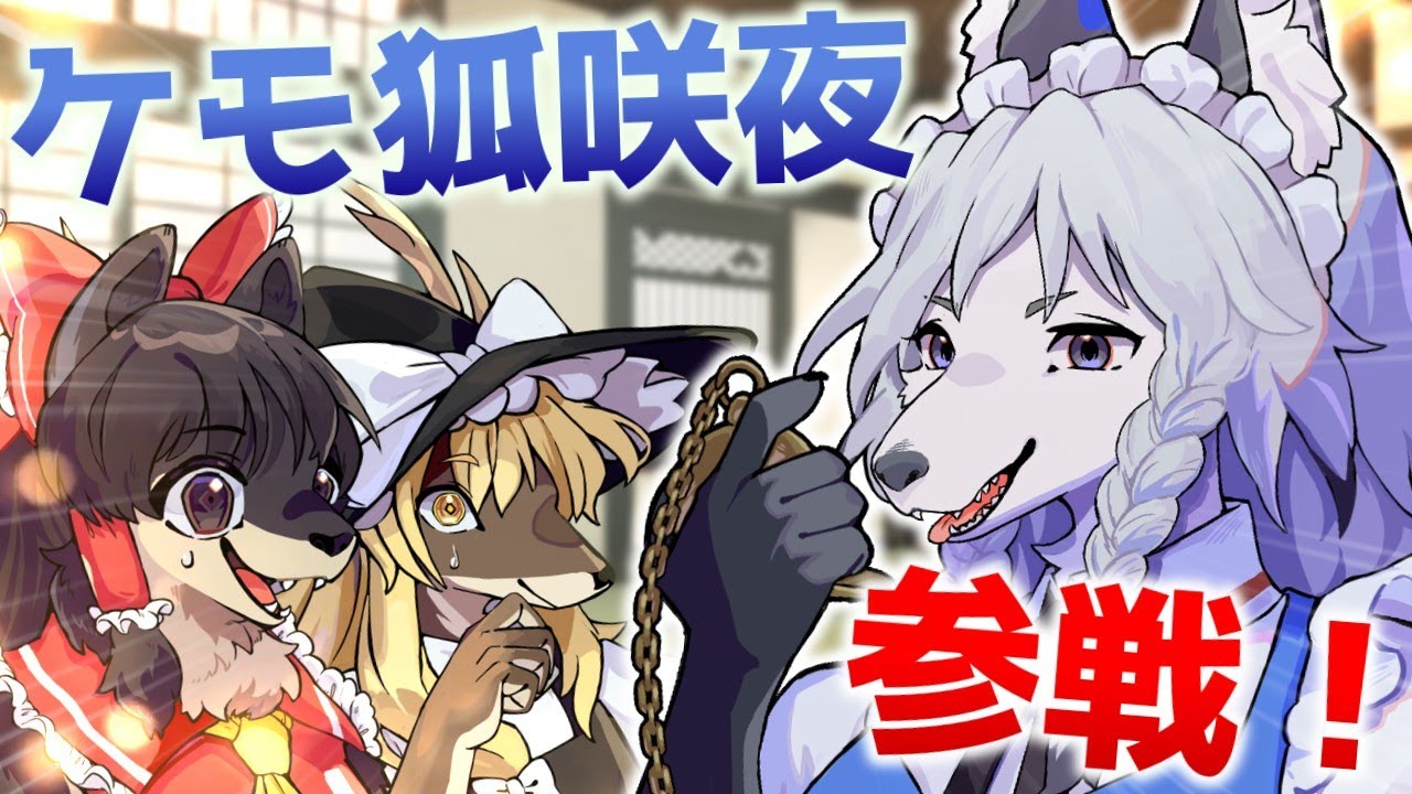 咲夜がケモ狐化！新立ち絵のお知らせ 【ゆっくり茶番劇】 #ケモノ #ケモナー #furry #ゆっくり茶番