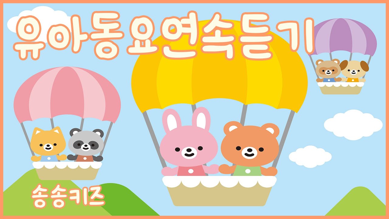 😍새내기유아동요!! 😍유치원 인기동요 베스트모음!!💖엄마가 들려주는 유아동요  😍120분연속재생😍광고없는😍유치원동요💗어린이동요🎵송송키즈🙂동요연속듣기😍율동동요😍