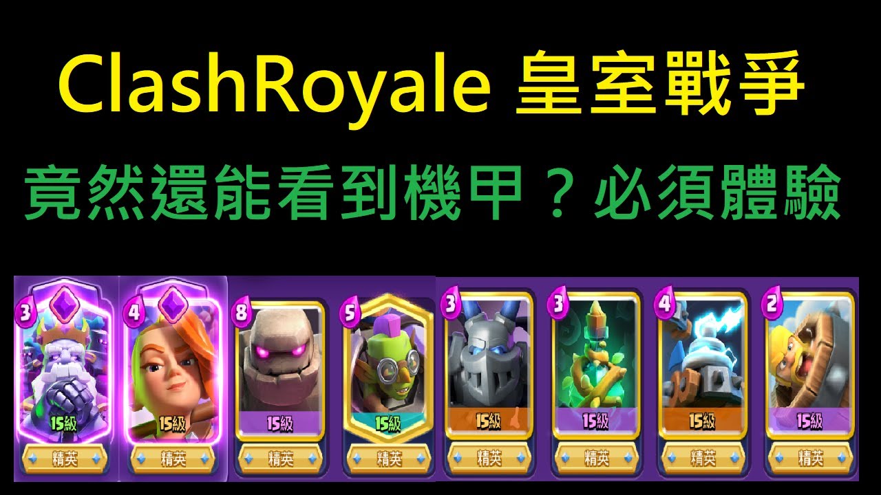 看起來很能守的石頭人,竟然還有機甲出場的機會！｜ClashRoyale 皇室戰爭 #xiake #幽靈