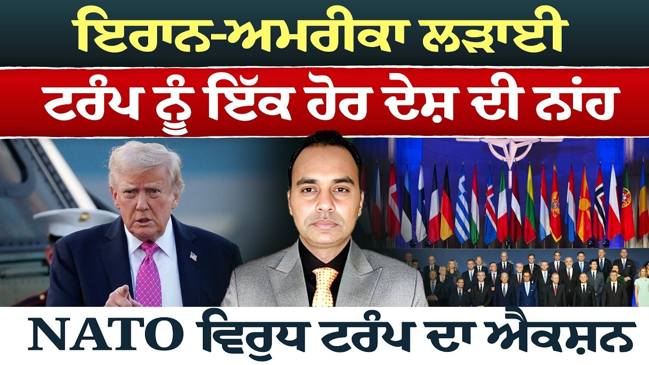 Iran-USA War (50) || ਇਰਾਨ-ਅਮਰੀਕਾ ਲੜਾਈ ਟਰੰਪ ਨੂੰ ਇੱਕ ਹੋਰ ਦੇਸ਼ ਦੀ ਨਾਂਹ, NATO ਵਿਰੁਧ ਟਰੰਪ ਦਾ ਐਕਸ਼ਨ