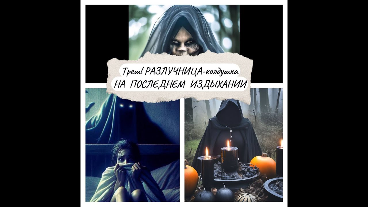 ТРЕШ! РАЗЛУЧНИЦА-КОЛДУШКА НА 