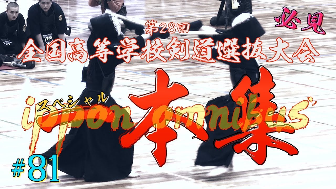 【必見！】#81【一本集】ippon omnibus【H31第28回全国高等学校剣道選抜大会】