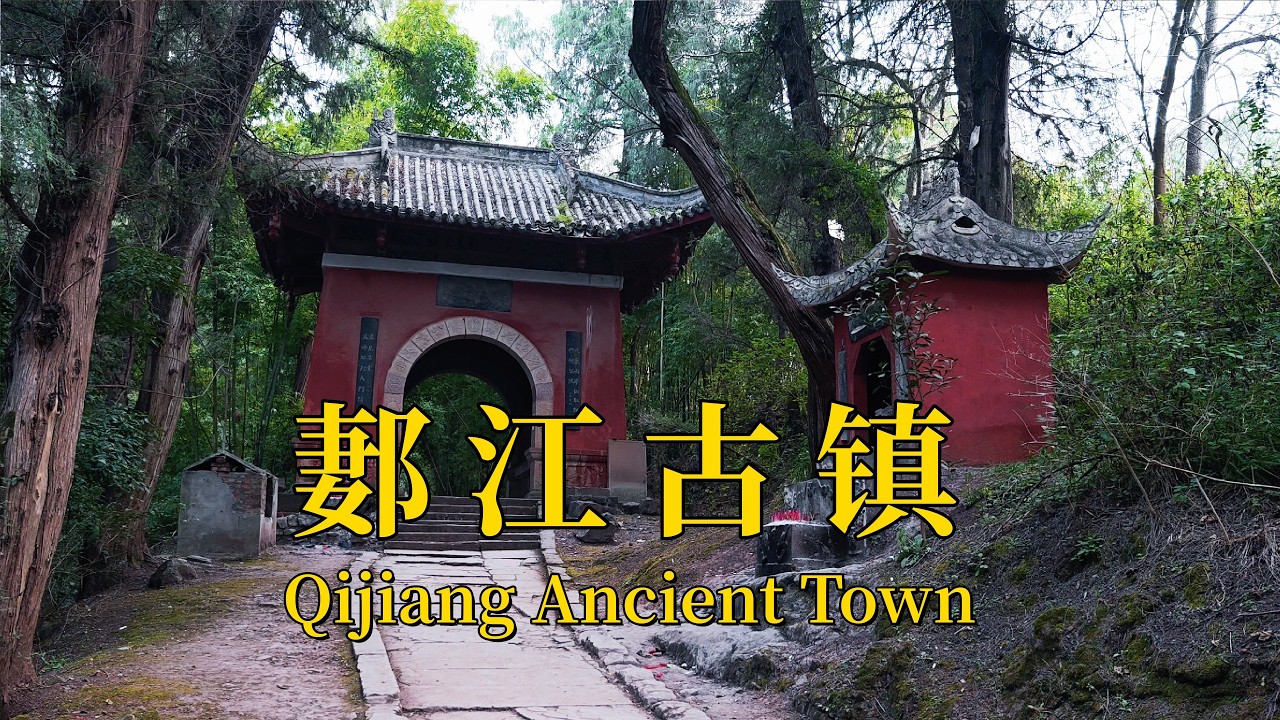 拥有2000年历史的四川郪江古镇Qijiang Ancient Town in Sichuan Province has a history of 2,000 years.