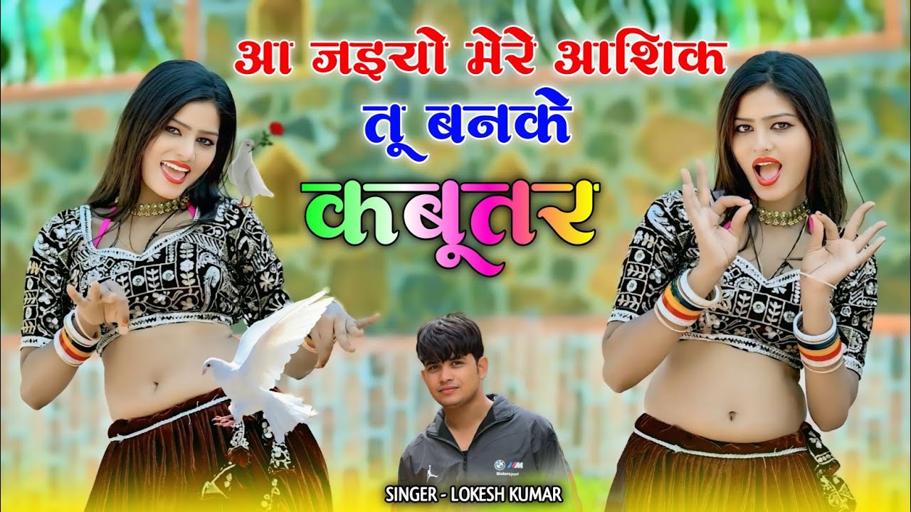 Love Song 💕 || आ जईयो मेरे आशिक तू बनके कबूतर || Aa jaiyo mere aashik || Lokesh Kumar