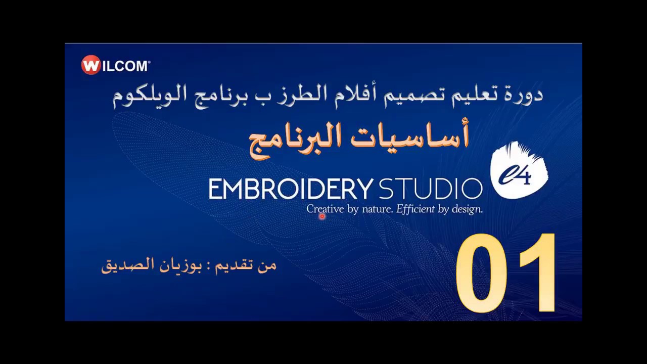 01-أساسيات برنامج الويلكوم وشرح الواجهة الجزء الأول