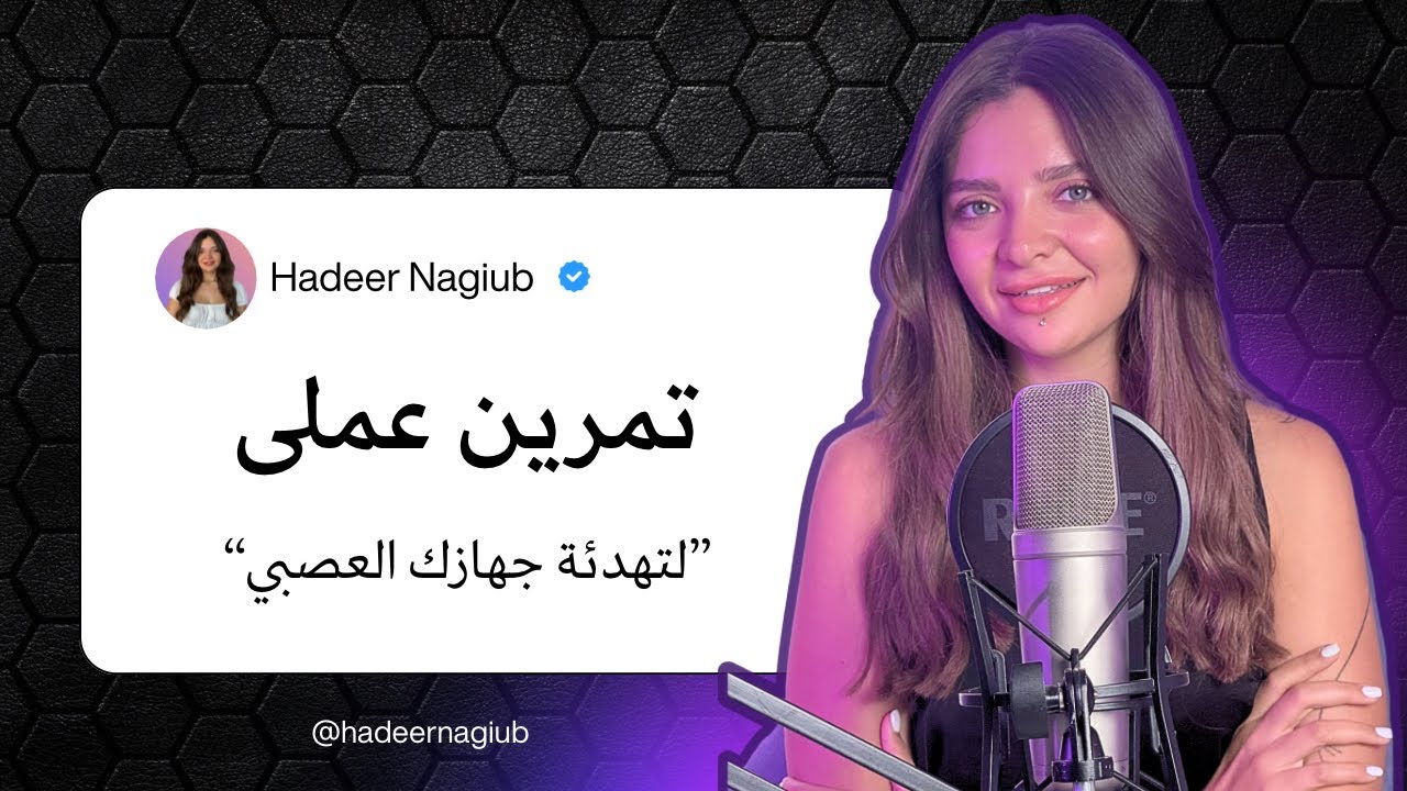 تمرين عملى لتهدئة الجهاز العصبي 