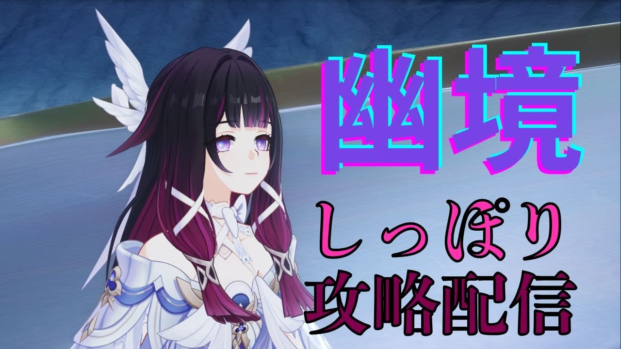 【原神】今日はしっぽり幽境を攻略します