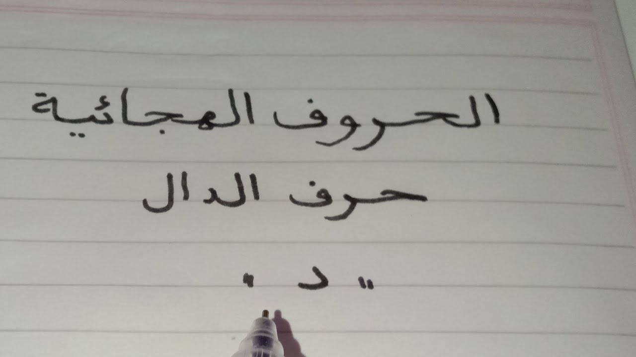 حرف الدال ،تعلم الحروف ،الحروف الهجائية 