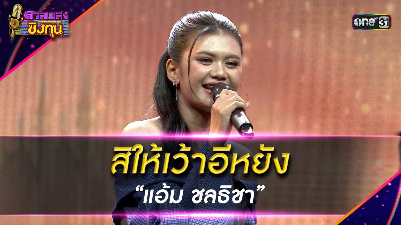 สิให้เว้าอีหยัง : “แอ้ม ชลธิชา” | Highlight ดวลเพลงชิงทุน2026 Ep.2073 | 19 ม.ค.69