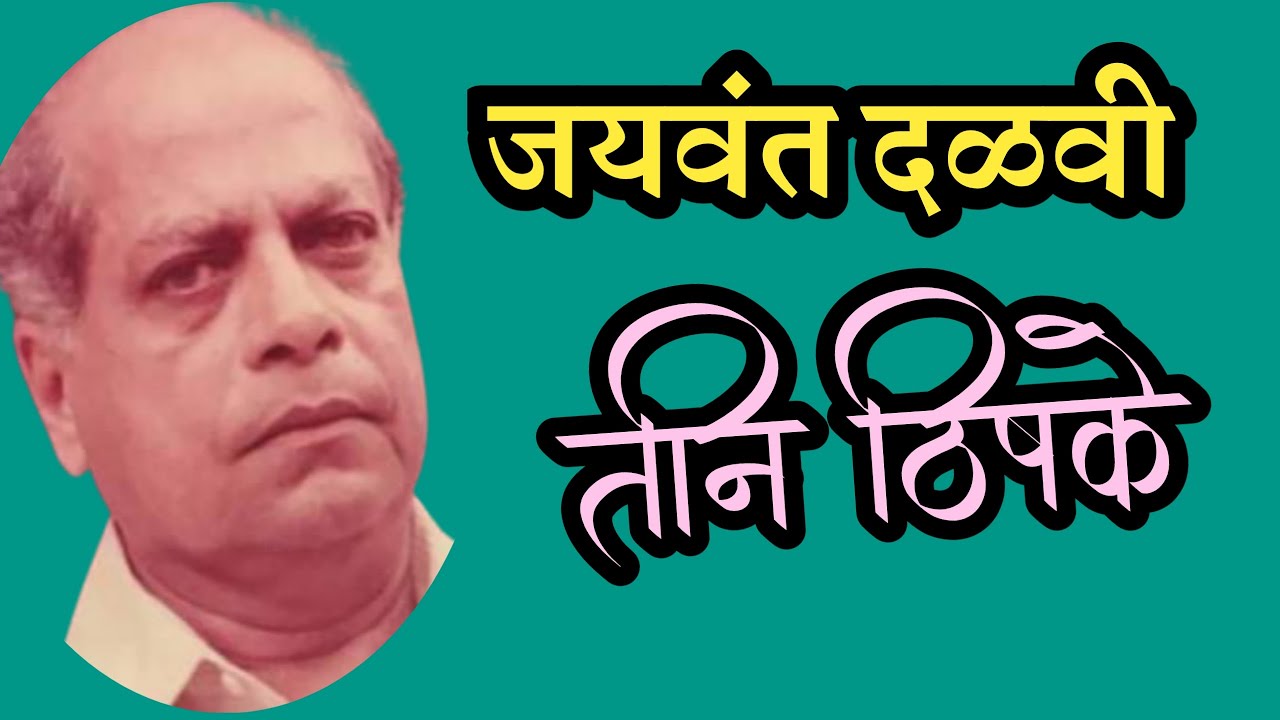 तीन ठिपके | jayawant dalvi | marathi katha | deepak rege | marathi kathavachan |