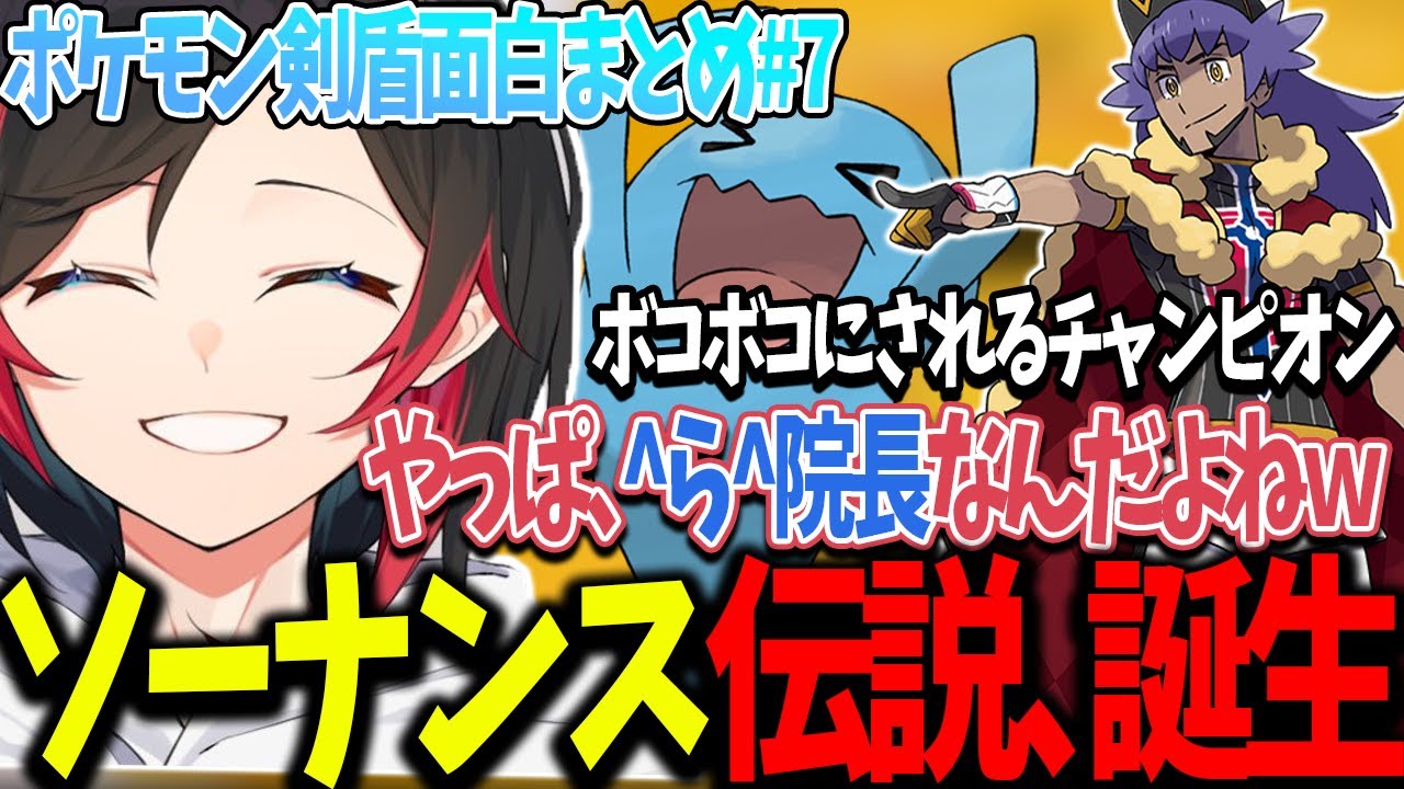 【ポケモン剣盾/面白まとめ#7】ソーナンス伝説誕生！？チャンピオンダンデのリザードンをワンパンで沈める^ら^院長【うるか切り抜き/うるか】