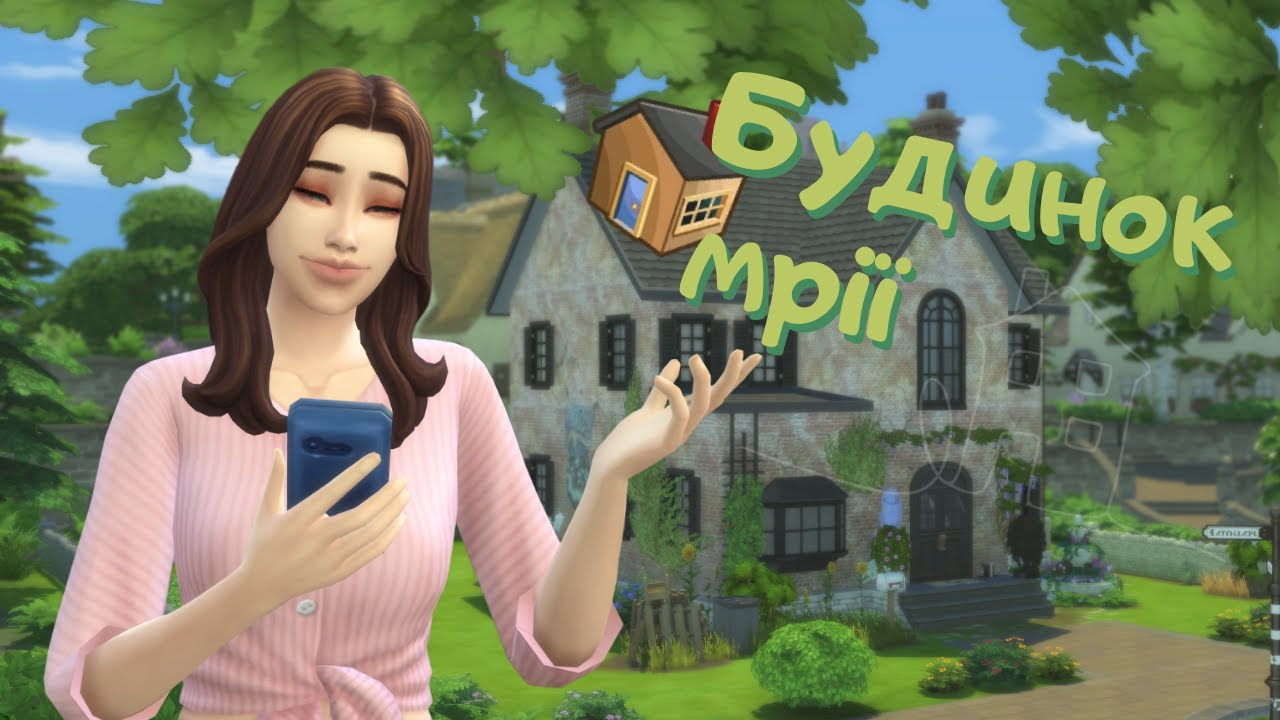 ✨Перший крок до мрії - Будинок мрії - The Sims 4 українською