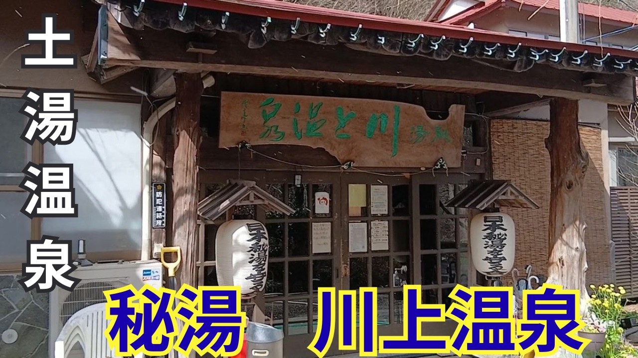 土湯温泉　秘湯　川上温泉