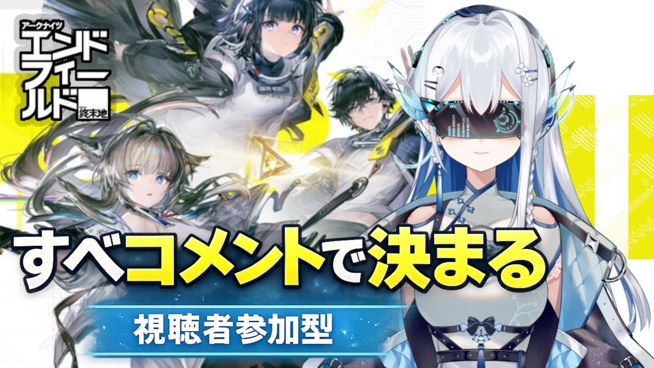 【忖度なし】指示厨歓迎！編成はコメントで決定｜アークナイツ：エンドフィールド実況【Vtuber/皇みかど】ark knights endfield