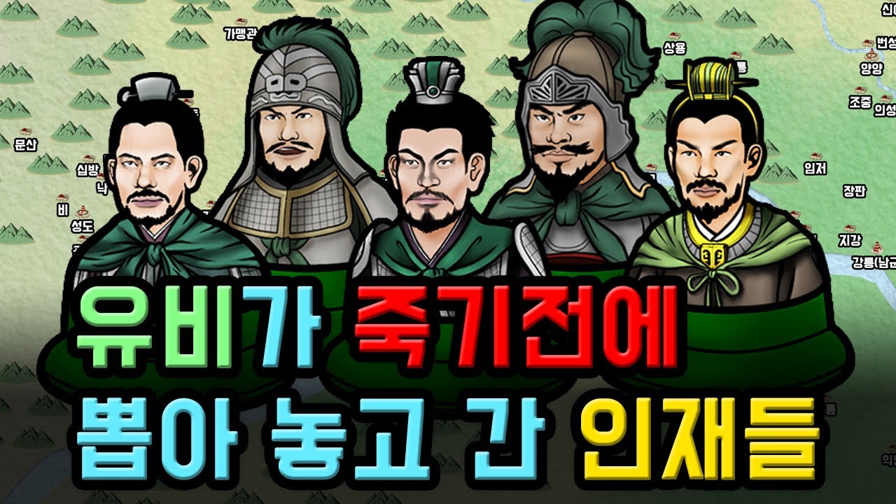 삼국지 유비의 안목이 뛰어난 이유를 증명한 촉나라 인재들