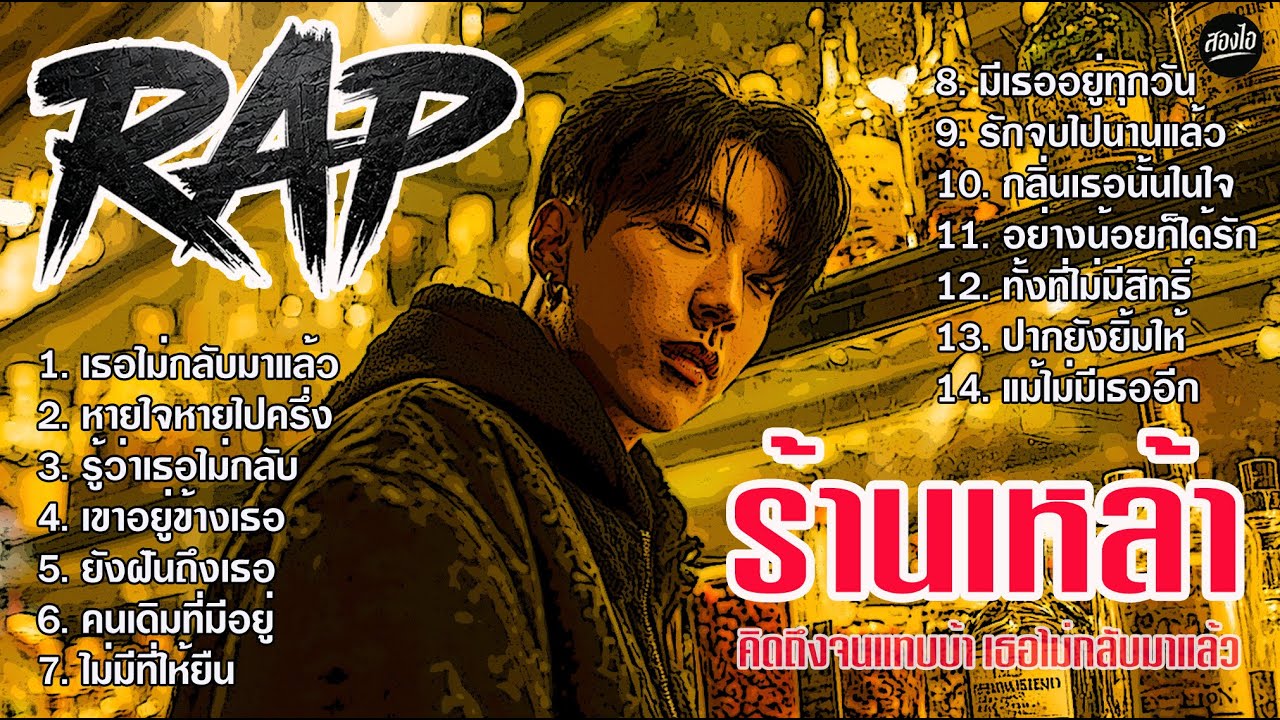 รวมเพลง Rap ร้านเหล้า 2026 | คิดถึงจนแทบบ้า เธอไม่กลับมาแล้ว | ฟังยาวๆ ต่อเนื่องไม่ขาดอารมณ์