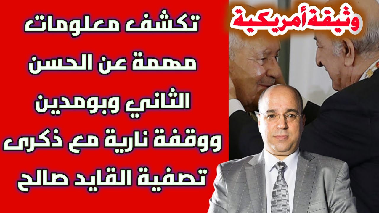 هام.. وثيقة أمريكية تكشف معلومات مهمة عن الحسن الثاني وبومدين ووقفة نارية مع ذكرى تصفية قايد صالح