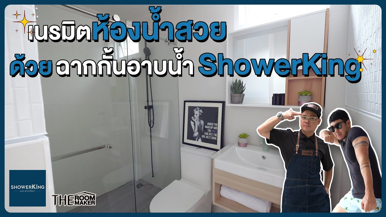ฉากจบ!!! ในห้องน้ำ สวยใส แบ่งสเปซลงตัว | ShowerKing x TheRoomMaker
