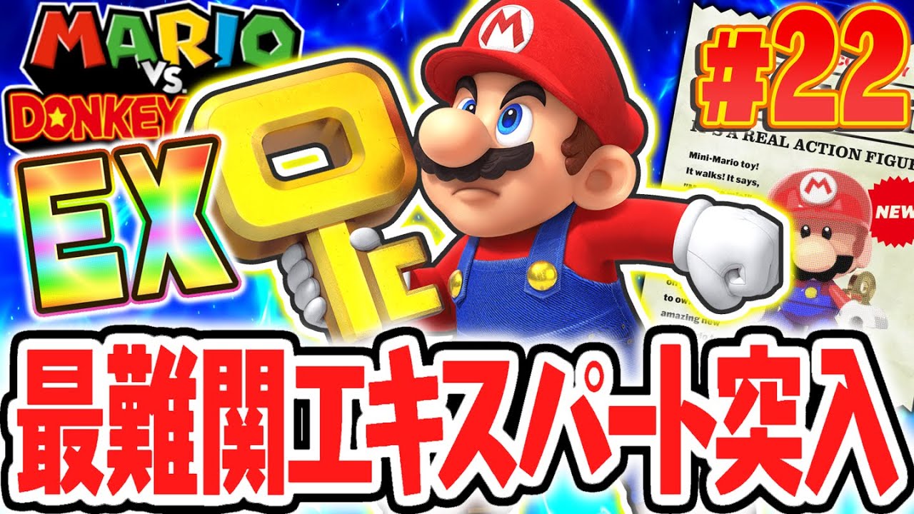 史上最難関のエキスパートステージに突入!!めざせ100%完全クリア!!リメイク版で最速実況Part22【マリオvs.ドンキーコング】