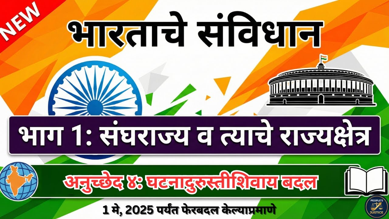 भारतीय संविधान अनुच्छेद ४: पहिली आणि चौथी अनुसूची | Article 4 Explained in Marathi