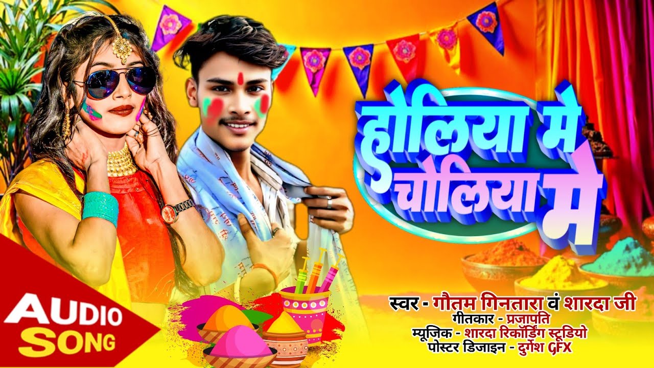 #Hit_Song || होलिया में चोलिया में | #Gautam Gintara Sharada Ji | Holiya Me Choliya Me #Holi NewSong