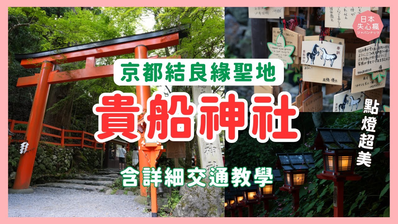 【京都 貴船神社⛩️】：含交通教學 (詳細版)｜看叡山電車絕景｜夜晚點燈｜體驗特色川床料理｜日本失心瘋俱樂部