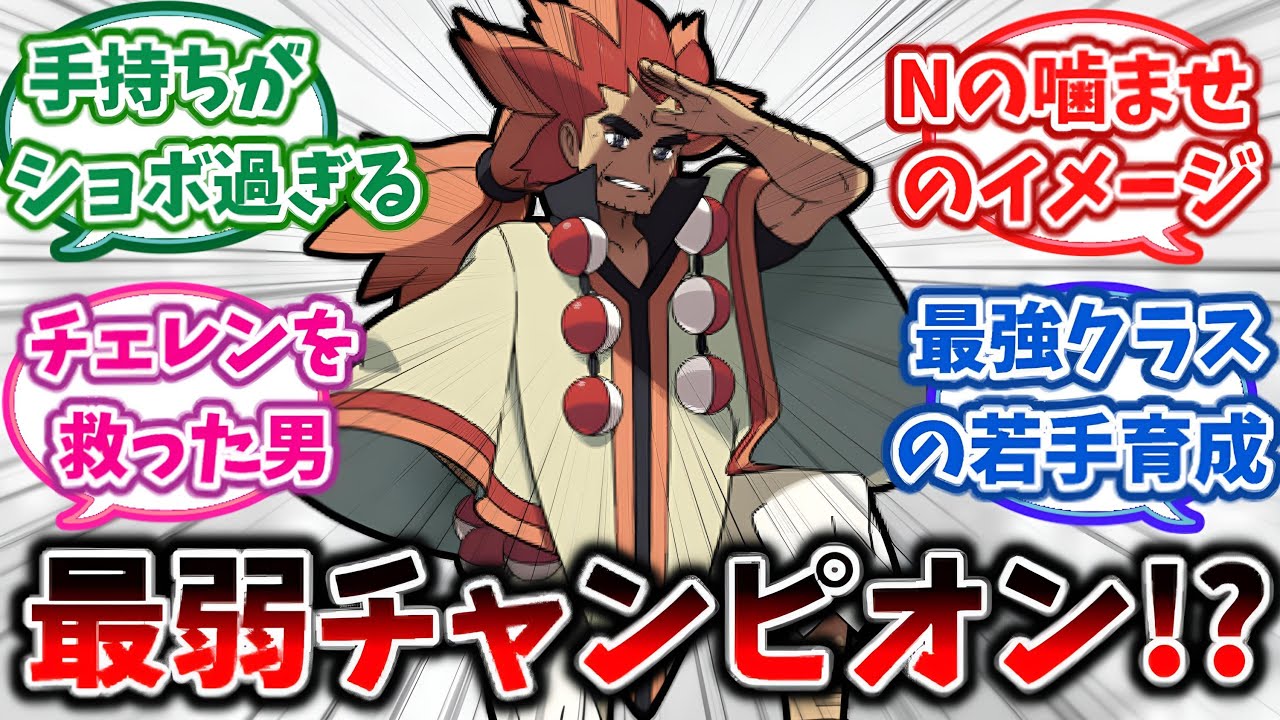 【ポケモンbw】&rdquo;アデク&rdquo;さんってかませ以上の印象がないんだけど&hellip;&rarr;これに対するトレーナーの反応集