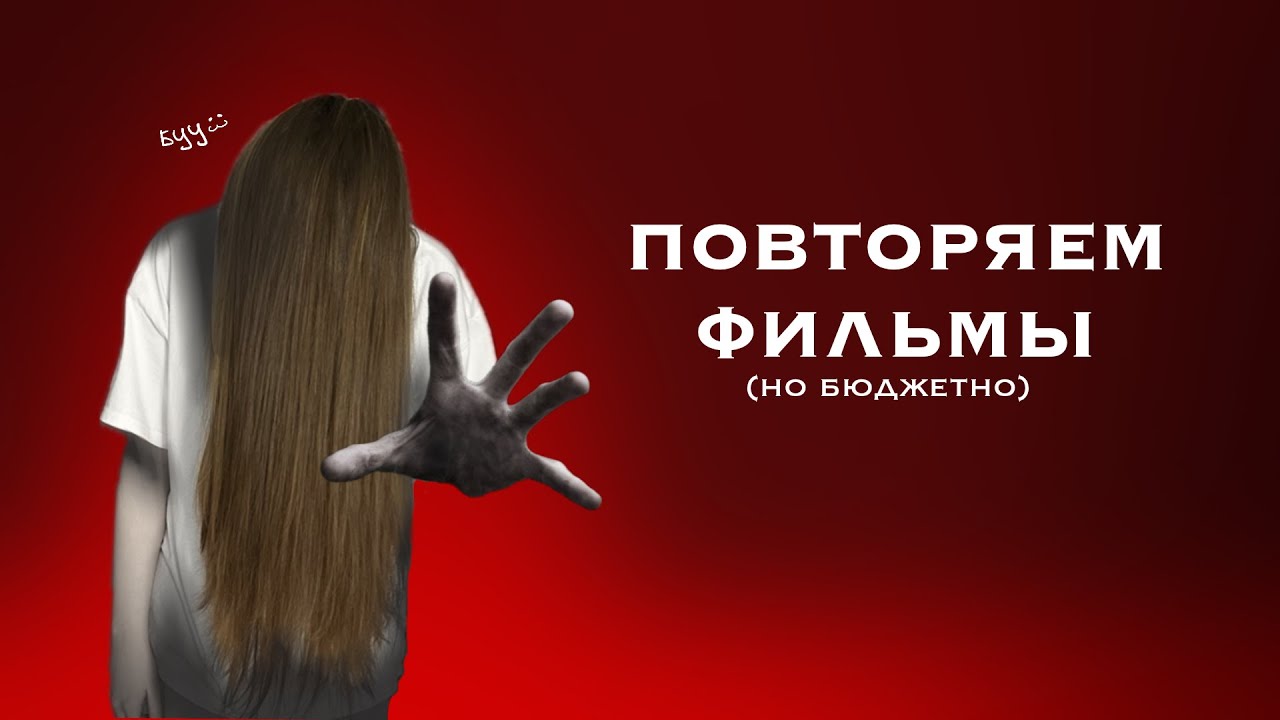 ПОВТОРЯЕМ МОМЕНТЫ ИЗ ФИЛЬМОВ НО БЮДЖЕТНО