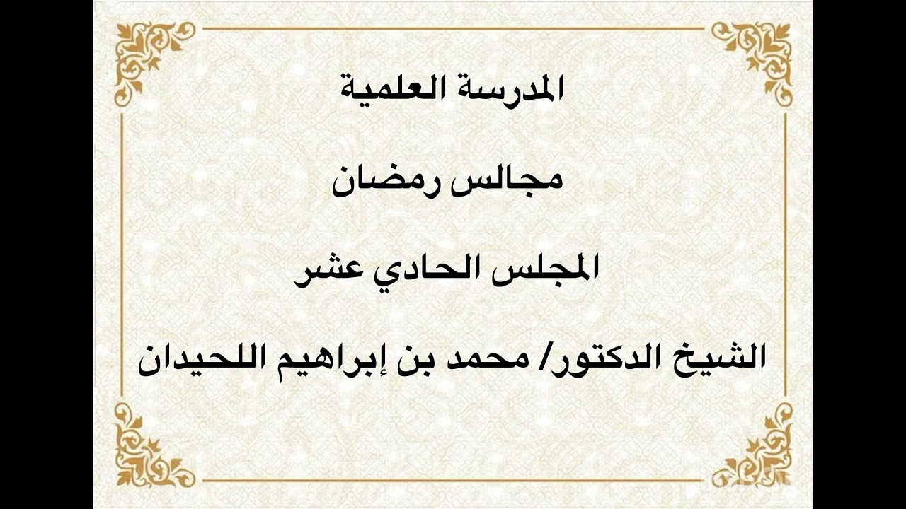 المدرسة العلمية / الشيخ الدكتور / محمد بن إبراهيم اللحيدان
