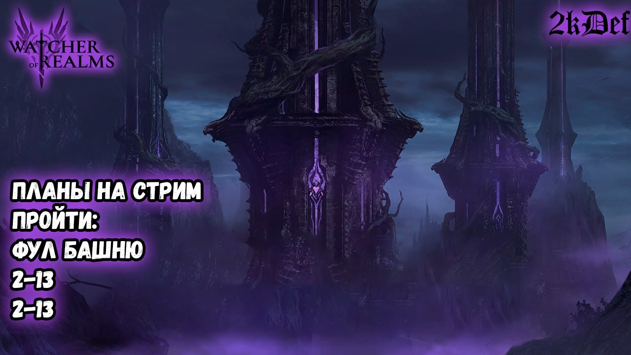 Универсалку Отдалили в #watcherofrealms #livestream | 2kDef Chill