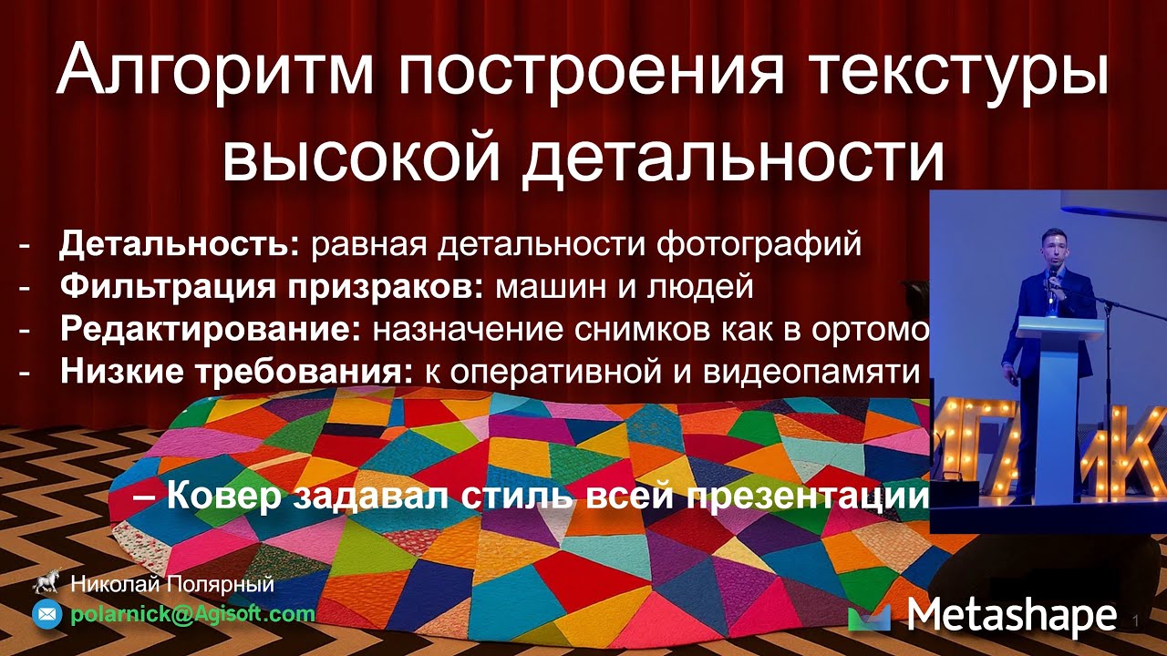 Новый алгоритм построения текстуры высокой детальности в Agisoft Metashape 2.3.0, доклад в МИИГАиК
