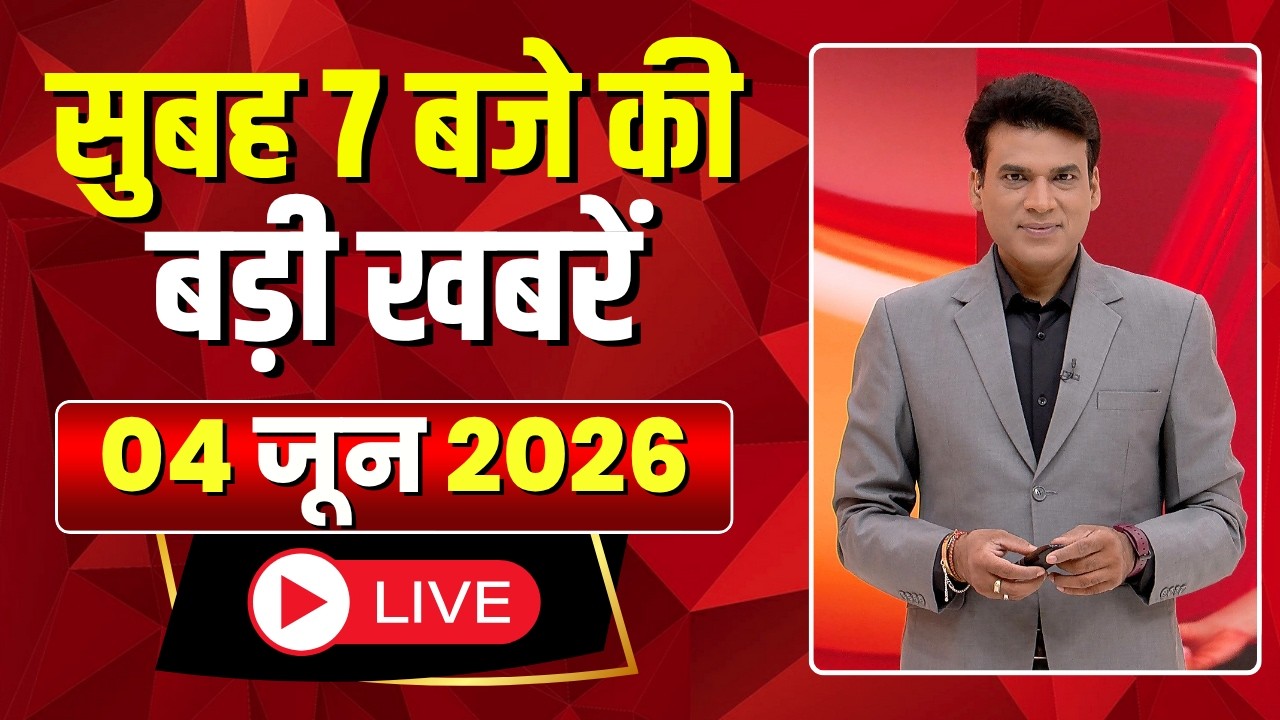 Mega Morning : सुबह 7 बजे की खबरें | CG Latest News Today | MP Latest News Today | 04 June 2026