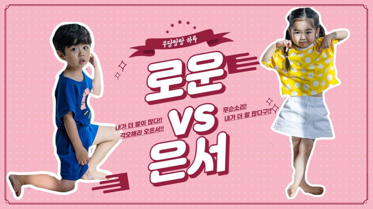 (SUB) 로운 vs 은서, 배꼽잡는 하루! (Ro woon vs. Eun seo. A day that makes you laugh!)