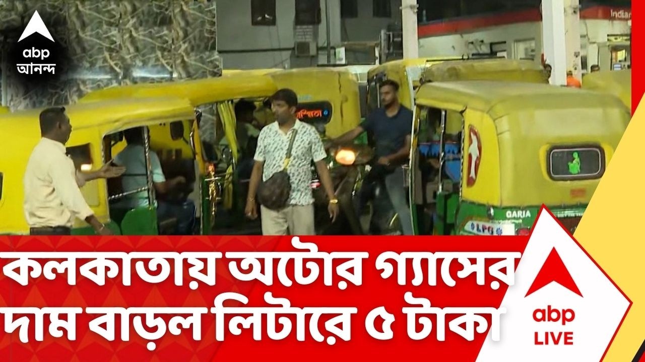 Auto CNG Price Hike: জ্বালানি সংকটের মাঝেই কলকাতায় অটোর গ্যাসের দাম বাড়ল লিটারে ৫ টাকা | ABP Ananda
