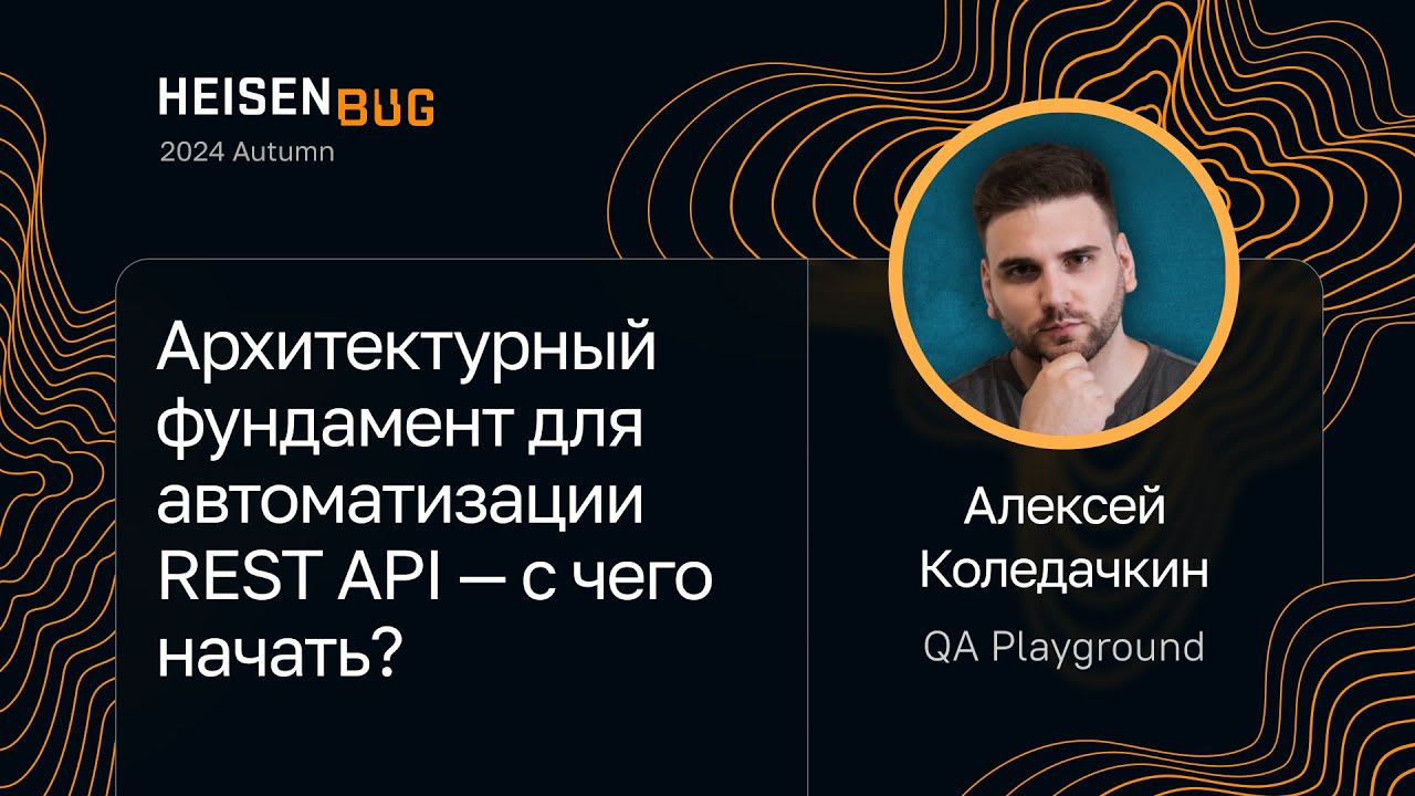 Алексей Коледачкин &mdash; Архитектурный фундамент для автоматизации REST API &mdash; с чего начать?