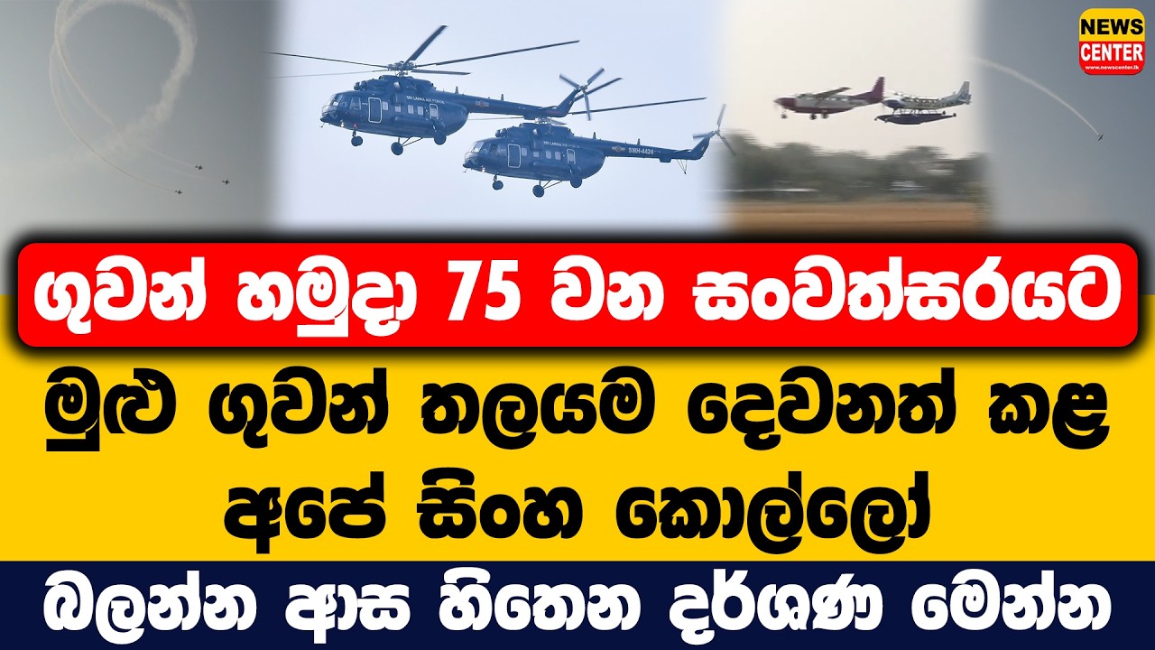 75 වන සංවත්සරයට මුළු ගුවන් තලයම දෙවනත් කළ අපේ සිංහ කොල්ලෝ | බලන්න ආස හිතෙන දර්ශණ මෙන්න