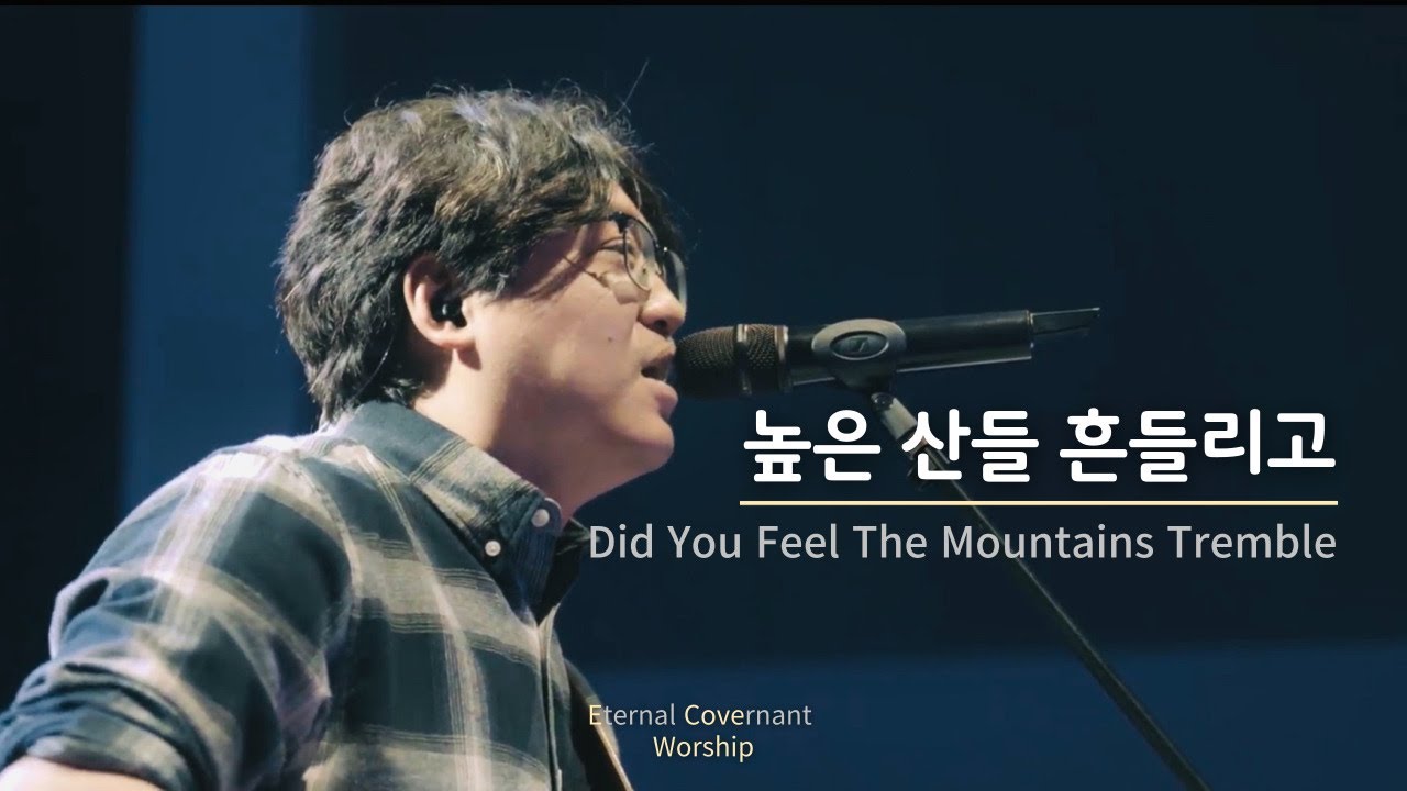 높은 산들 흔들리고 (Eternal Covenant Live Worship) Again Heart Back To The Heart 정신호 목사