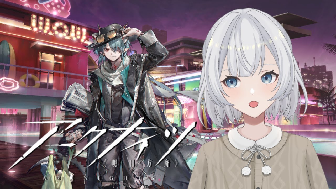 【アークナイツ】就任59日目！今日はなにしよ？
