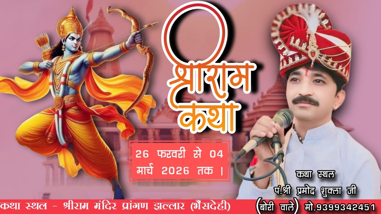 🛑Day 7 श्रीराम कथा पं.श्री प्रमोद शुक्ला जी (बोरी वाले) राम मंदिर प्रांगण झल्लार (भैंसदेही)।।