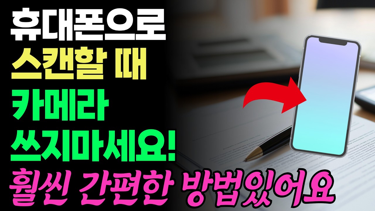 앱 설치 없이 휴대폰으로 종이 서류 스캔하고 PDF파일로 저장해서 보내는 방법