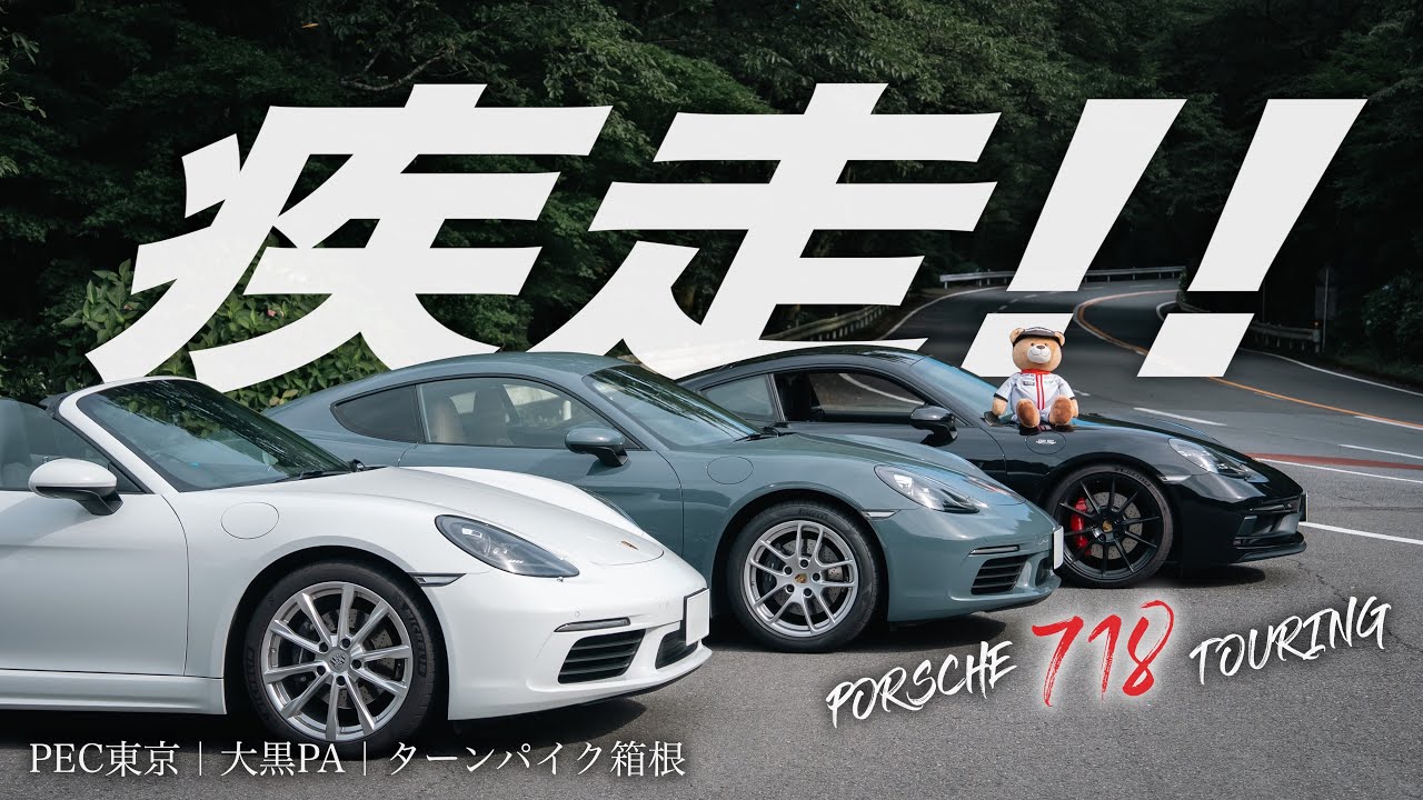 ポルシェ718モデル3台で箱根ターンパイクを駆け抜ける！｜PEC東京でモーニング｜大黒での出会い｜富士山を望む関東ツーリング