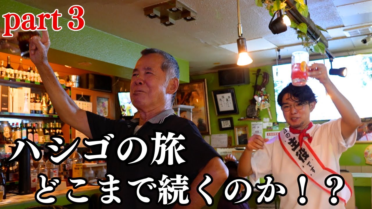 【奇跡！】はしごの旅inうるま市石川｜No1オジーと歌う ！＃３