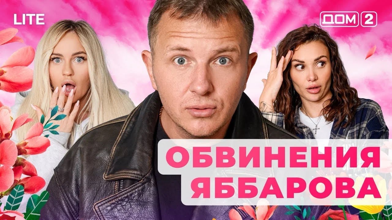 ДОМ-2. Lite (эфир от 22.01.2026)