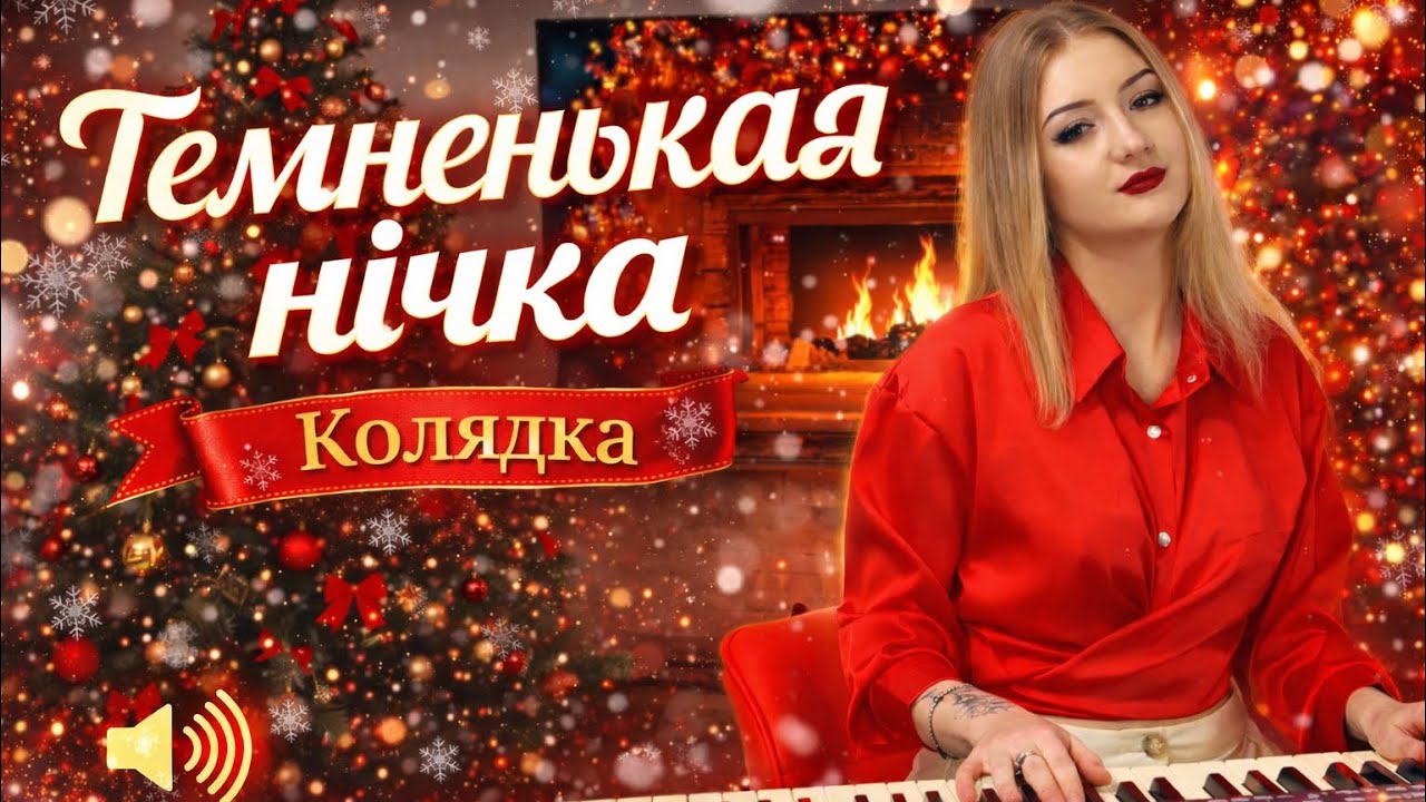 Колядка «Темненькая нічка»