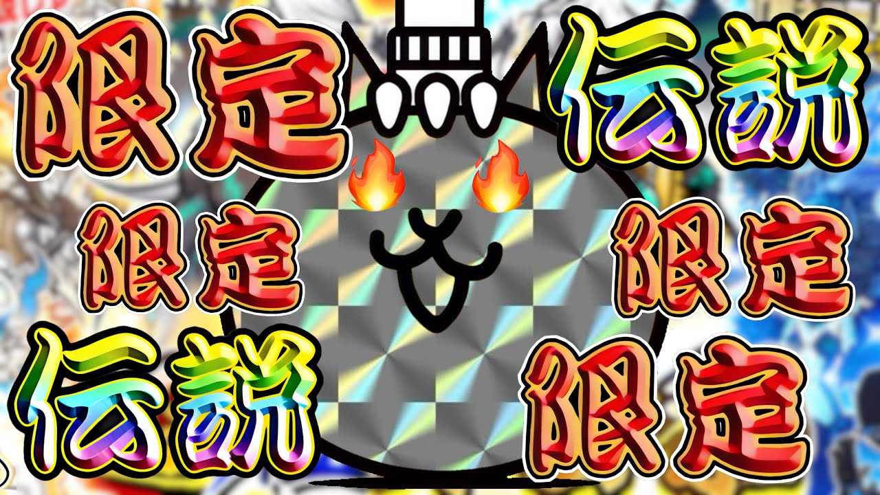 伝説限定伝説限定限定限定  にゃんこ大戦争