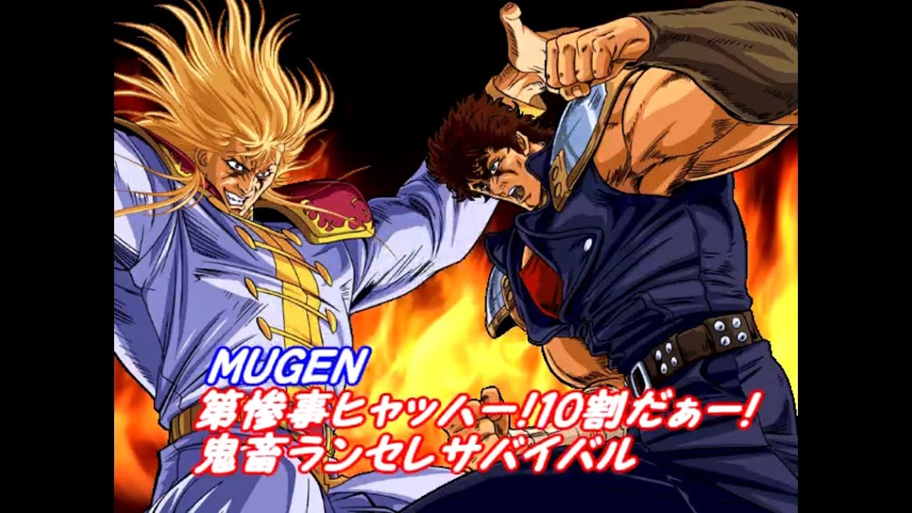 【MUGEN】 第惨事ﾋｬｯﾊｰ!10割だぁー!鬼畜ランセレサバイバル Part１＋OP