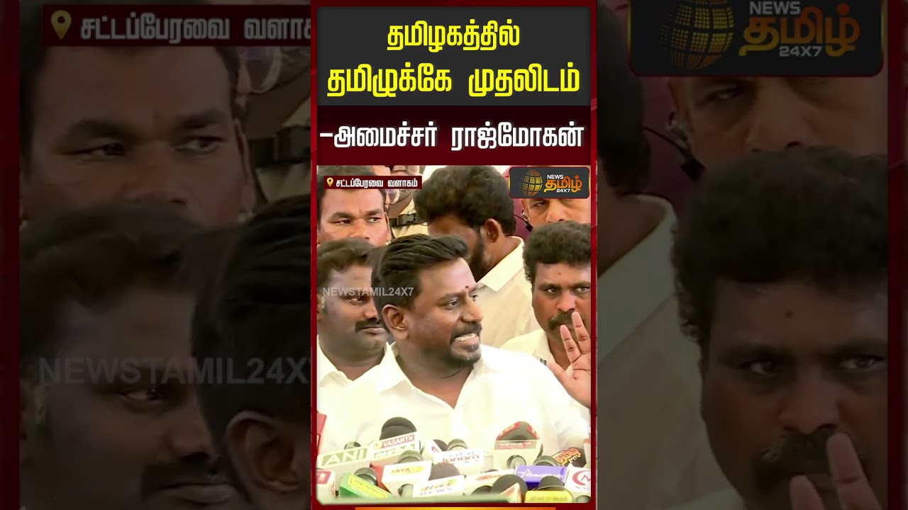 தமிழகத்தில் தமிழுக்கே முதலிடம்  அமைச்சர் ராஜ்மோகன் உறுதி | Minister Rajmohan Speech | TVK